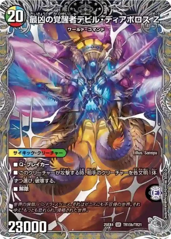 DM25EX4-TR15A SR 時空の支配者ディアボロス Z ︱最凶の覚醒者デビル・ディアボロス Z