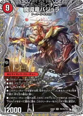 DM25EX4-TR17A VR 次元のバジュラズ・ソウル ︱魔導竜バジュラ