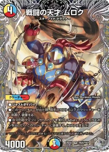 DM25EX4-TR20 VR 戦闘の天才 ムロク