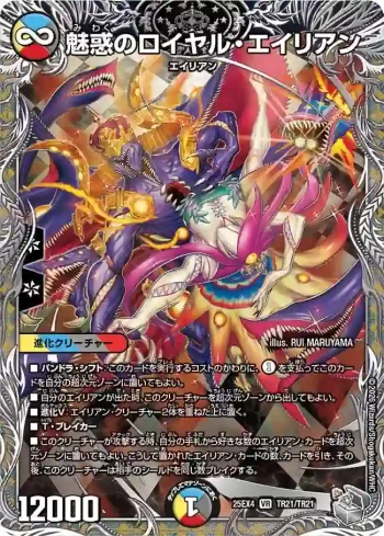 DM25EX4-TR21 VR 魅惑のロイヤル・エイリアン