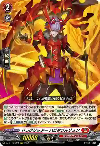 DZ-BT13/003 ドラグリッター ハビタブルゾォン