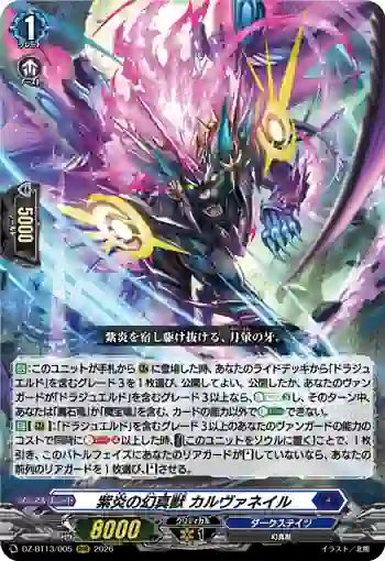 DZ-BT13/005 紫炎の幻真獣 カルヴァネイル