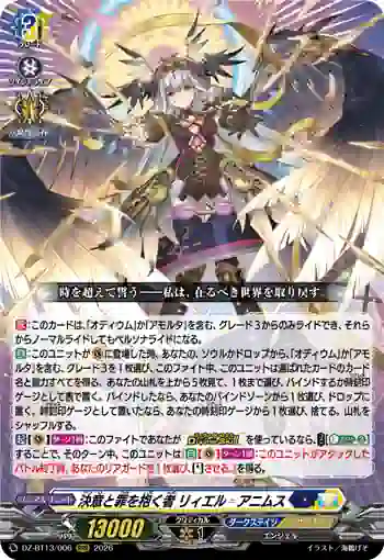 DZ-BT13/006 決意と罪を抱く者 リィエル゠アニムス