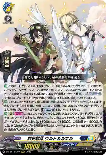 DZ-BT13/007 刻天想命 ウルト＆ルエル