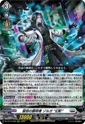 DZ-BT13/008 禁忌の窮明者 ゾルガ “幻影”