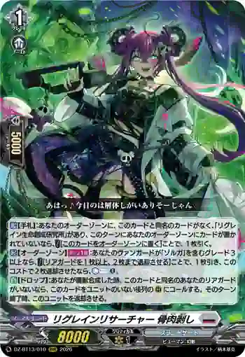 DZ-BT13/010 リグレインリサーチャー 骨肉剥し