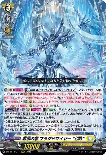DZ-BT13/011 救済の零 ブラグドマイヤー “幻影”