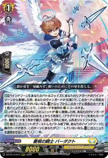 DZ-BT13/013 善根の騎士 バーダクト
