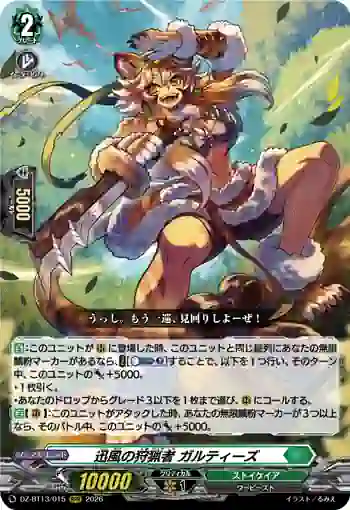 DZ-BT13/015 迅風の狩猟者 ガルティーズ