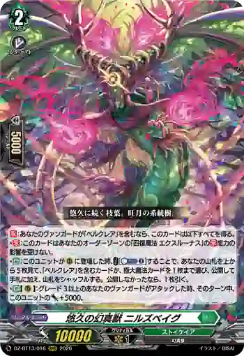 DZ-BT13/016 悠久の幻真獣 ニルズベイグ