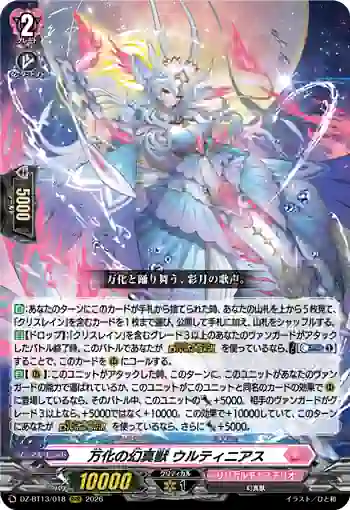DZ-BT13/018 万化の幻真獣 ウルティニアス