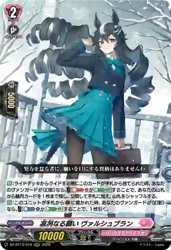 DZ-BT13/019 凛冽なる願い ヴァルシュブラン