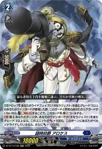 DZ-BT13/036 謎時劫爵 アロケス