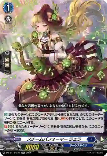 DZ-BT13/037 スチームパフォーマー ラエラ