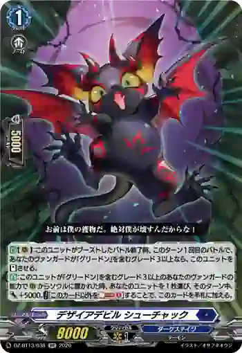 DZ-BT13/038 デザイアデビル シューチャック