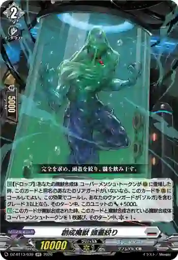 DZ-BT13/039 創成魔獣 頭蓋絞り