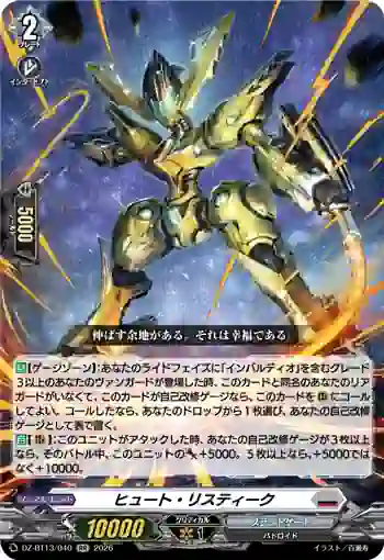 DZ-BT13/040 ヒュート・リスティーク