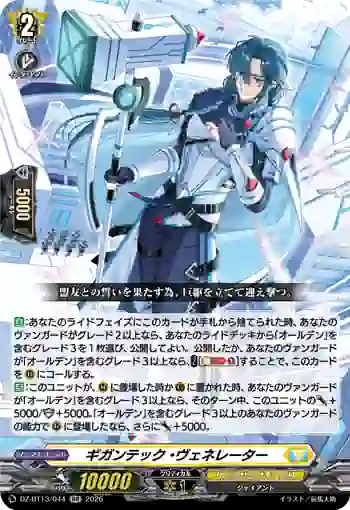 DZ-BT13/044 ギガンテック・ヴェネレーター