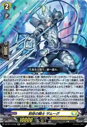 DZ-BT13/045 刻命の騎士 ザムーグ