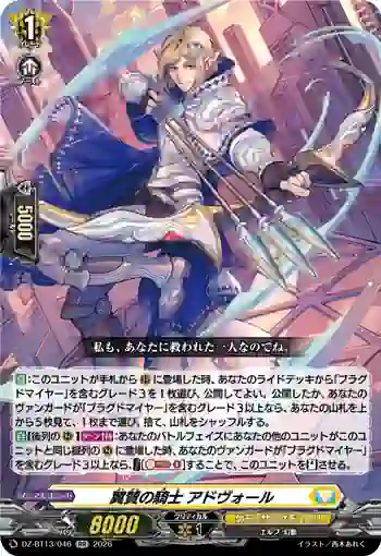 DZ-BT13/046 翼賛の騎士 アドヴォール