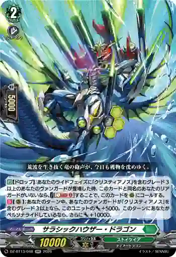 DZ-BT13/048 サラシックハウザー・ドラゴン
