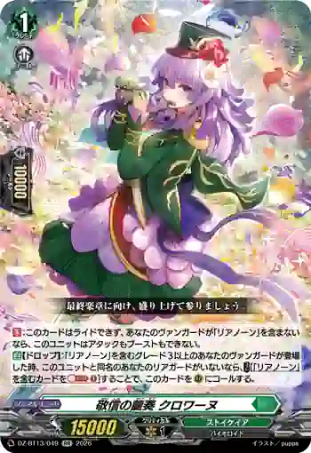 DZ-BT13/049 敬信の麗奏 クロワーヌ