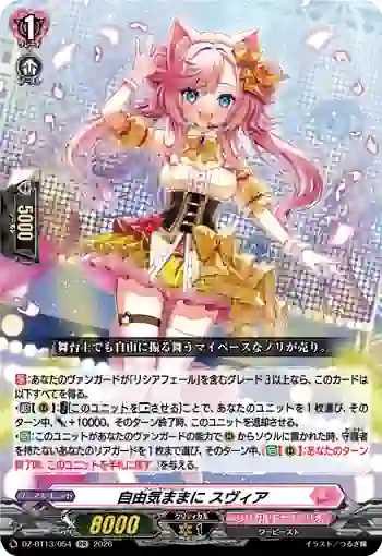 DZ-BT13/054 自由気ままに スヴィア