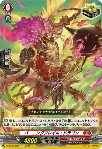 DZ-BT13/056 バーニングフレイル・ドラゴン