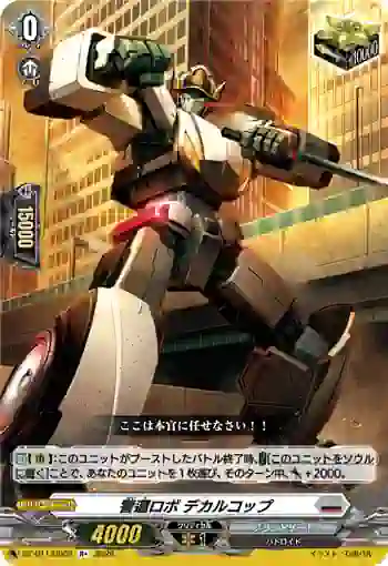 DZ-BT13/062 警邏ロボ デカルコップ