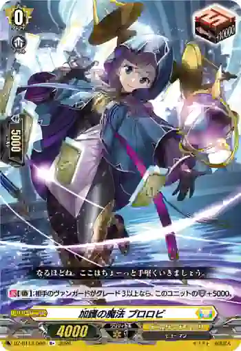 DZ-BT13/066 加護の魔法 プロロビ