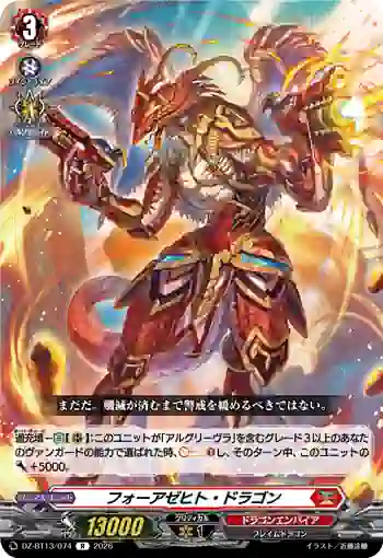 DZ-BT13/074 フォーアゼヒト・ドラゴン