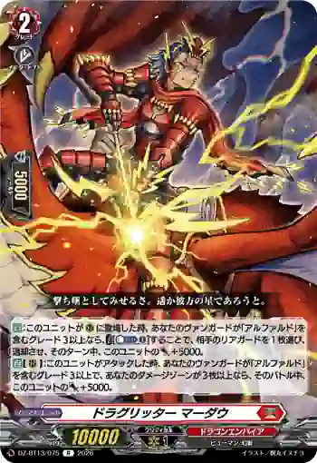 DZ-BT13/075 ドラグリッター マーダウ