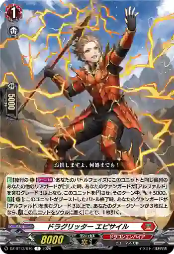 DZ-BT13/076 ドラグリッター エピサイル