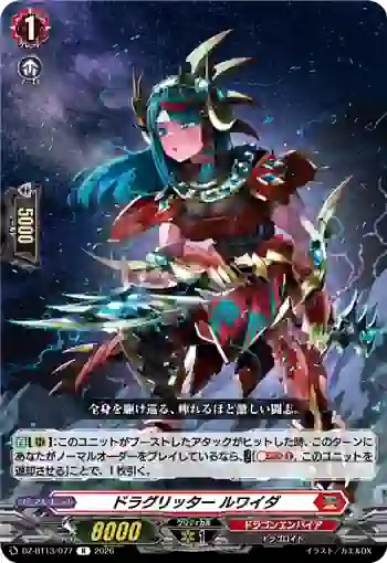 DZ-BT13/077 ドラグリッター ルワイダ