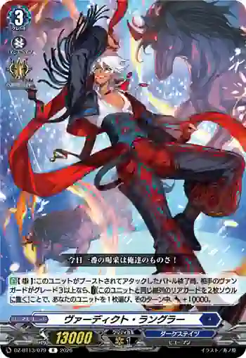 DZ-BT13/079 ヴァーディクト・ラングラー