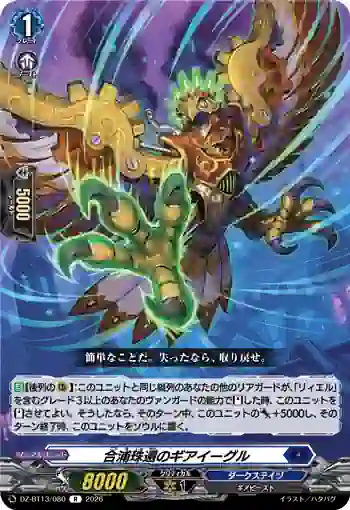 DZ-BT13/080 合浦珠還のギアイーグル