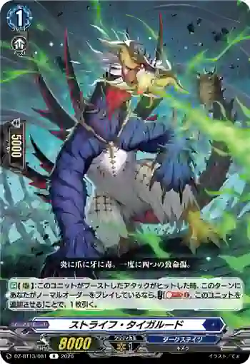 DZ-BT13/081 ストライフ・タイガルード