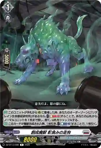 DZ-BT13/086 創成魔獣 影食みの走狗