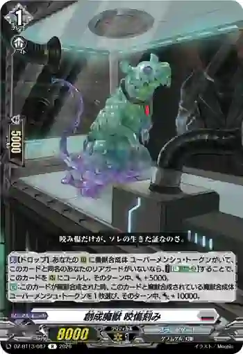 DZ-BT13/087 創成魔獣 咬傷刻み