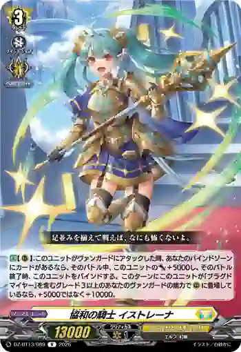 DZ-BT13/089 協和の騎士 イストレーナ