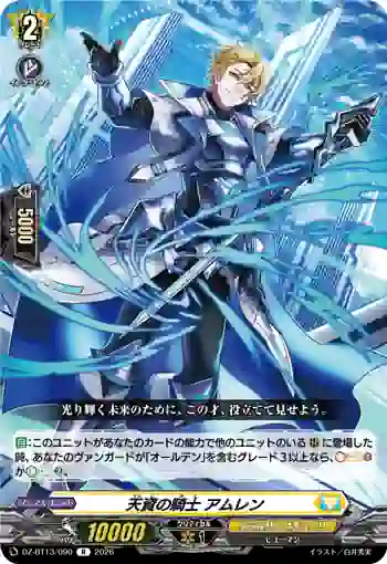 DZ-BT13/090 天資の騎士 アムレン
