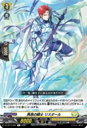 DZ-BT13/091 再思の騎士 リスタール