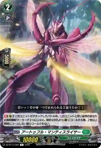 DZ-BT13/094 アートゥフル・マンティスライサー