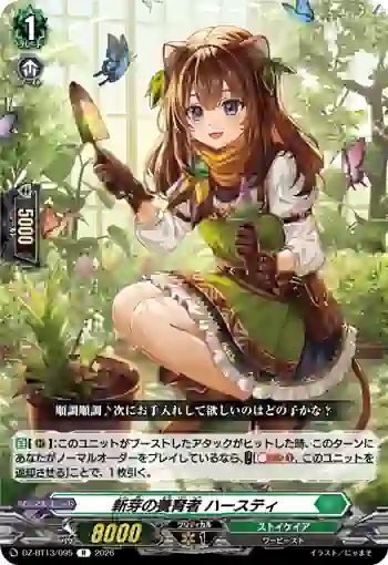 DZ-BT13/095 新芽の養育者 ハースティ