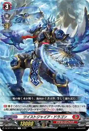 DZ-BT13/105 ツイストジャイア・ドラゴン
