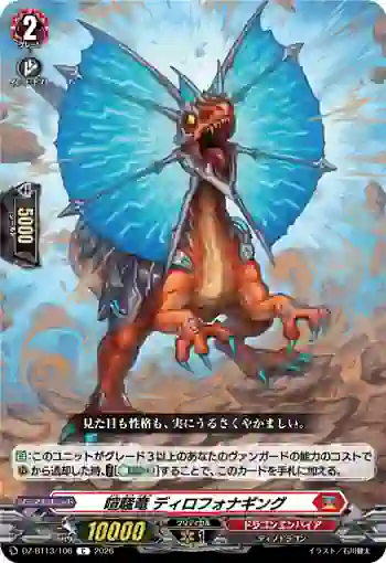 DZ-BT13/106 喧騒竜 ディロフォナギング
