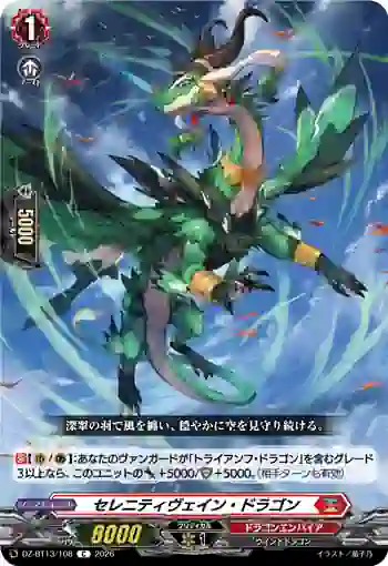 DZ-BT13/108 セレニティヴェイン・ドラゴン
