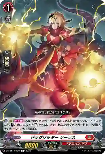 DZ-BT13/109 ドラグリッター シーラス