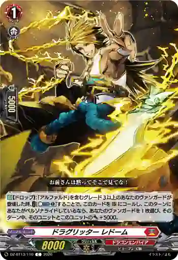 DZ-BT13/110 ドラグリッター レドーム