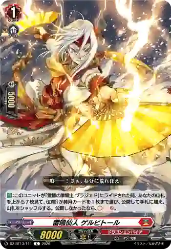 DZ-BT13/111 雷鳴仙人 ゲルビトール